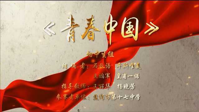 焦作市第十七中学《青春中国》