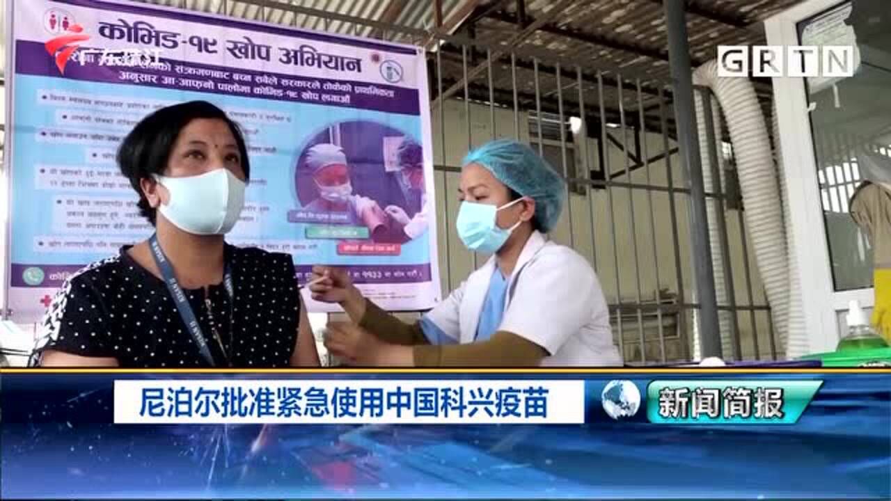 尼泊爾批准緊急使用中國科興疫苗