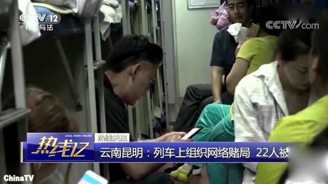 22人犯罪团伙列车上组织网络赌局,微信红包转账流水惊人!