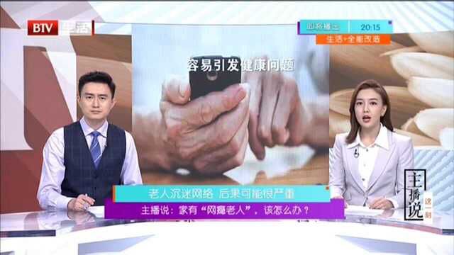 主播说:家有“网瘾老人” 该怎么办? 老人沉迷网络 后果可能很严重