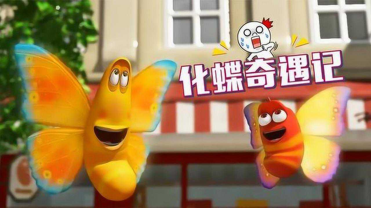 爆笑虫子大黄小红奇遇记谁动了我的虫蛹