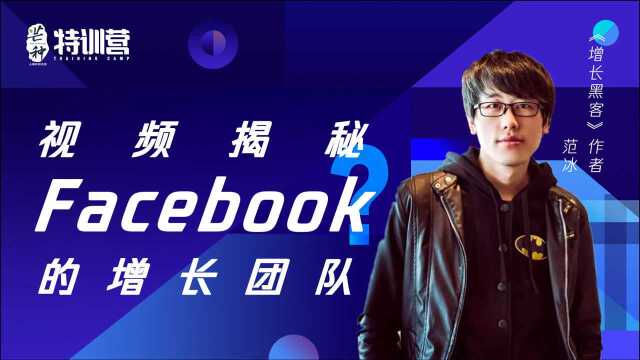 Facebook增长团队的内部架构是怎样的?视频全揭秘