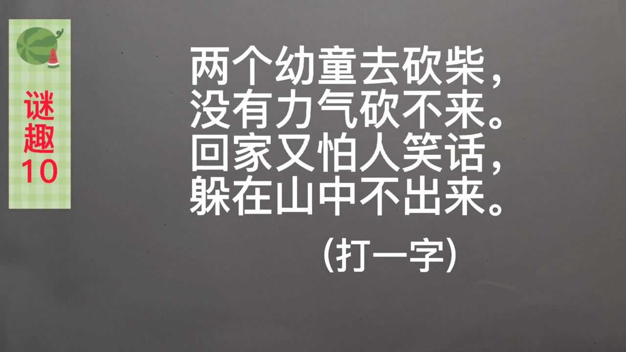 謎趣:猜字謎,兩個幼童去砍柴,沒有力氣砍不來.打一字