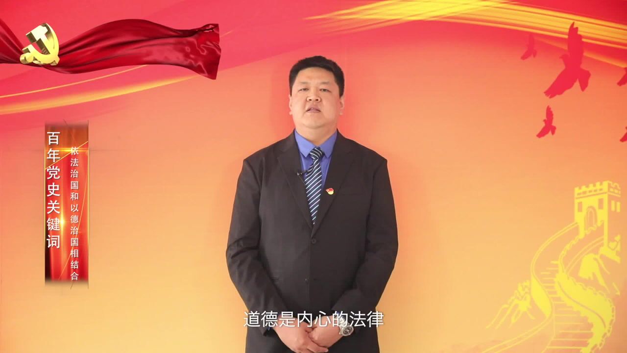 “依法治国和以德治国相结合”——“百年初心风华正茂”百年党史关键词微党课_高清1080P在线观看平台_腾讯视频