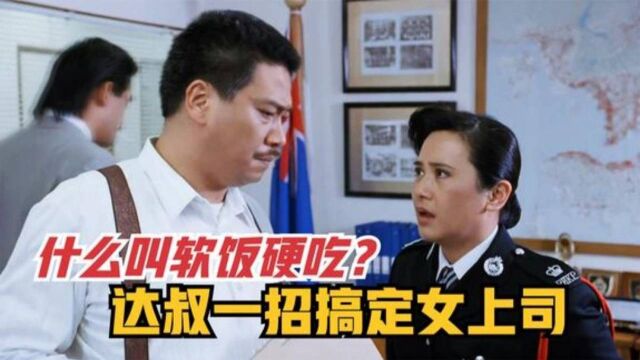 软饭硬吃派代表,曹达华迷得局长魂不守舍,爆笑解说电影逃学威龙 !