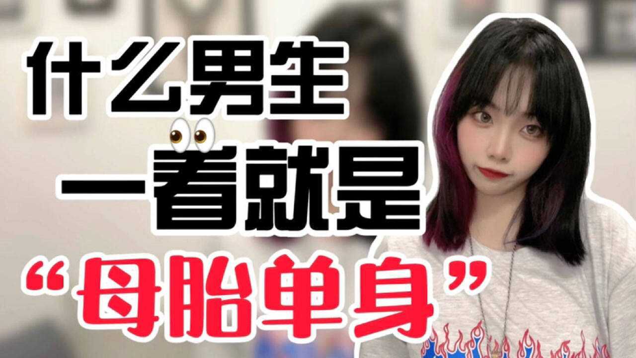 什么样的男生一看就是"母胎solo"单身,这些特质你中招了吗?