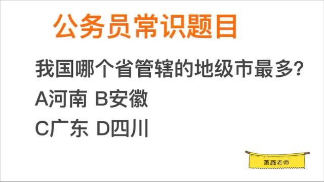 公考题目,我国哪个省管辖的地级市最多?