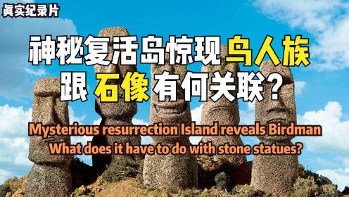 复活岛上的石像谜团疑点重重，究竟是何人留下的名胜古迹？纪录片