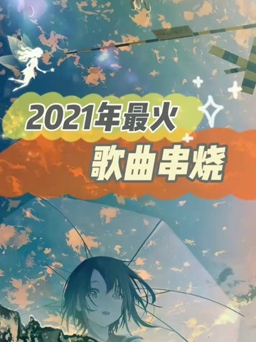 盘点2021最火歌曲看完后留言告诉我你听过几首呢
