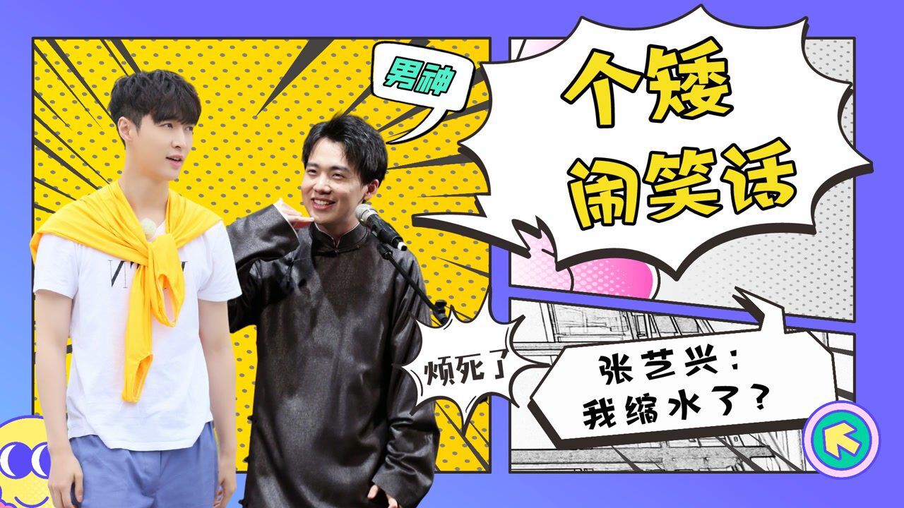 明星个矮闹笑话，郭麒麟够不到话筒，张艺兴：我缩水了？_高清1080P在线观看平台_腾讯视频