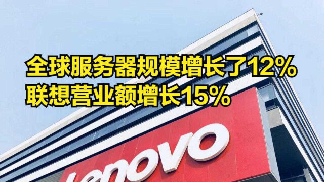 全球服务器市场规模增长了12%,联想营业额增长15%