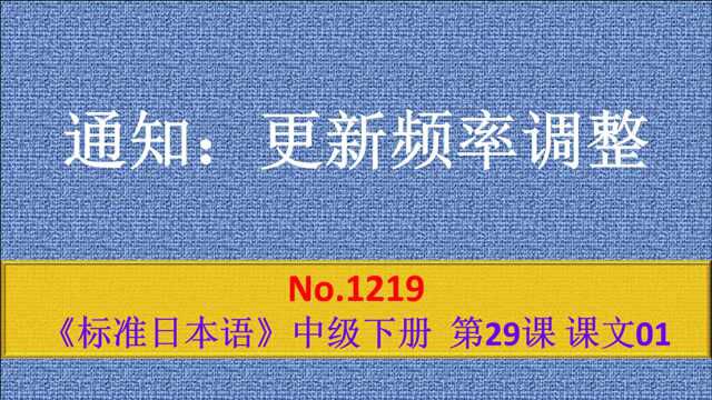 日语学习:视频更新频率调整,周二、周日定休