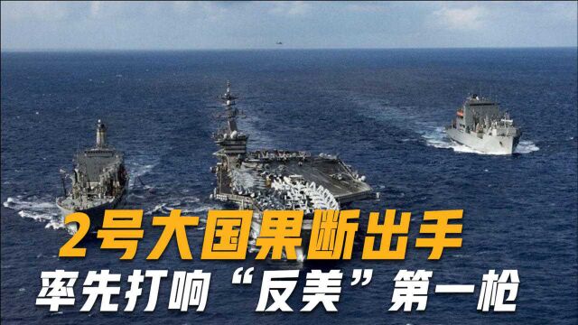 美国也有害怕的时候?2号大国果断出手,率先打响“反美”第一枪