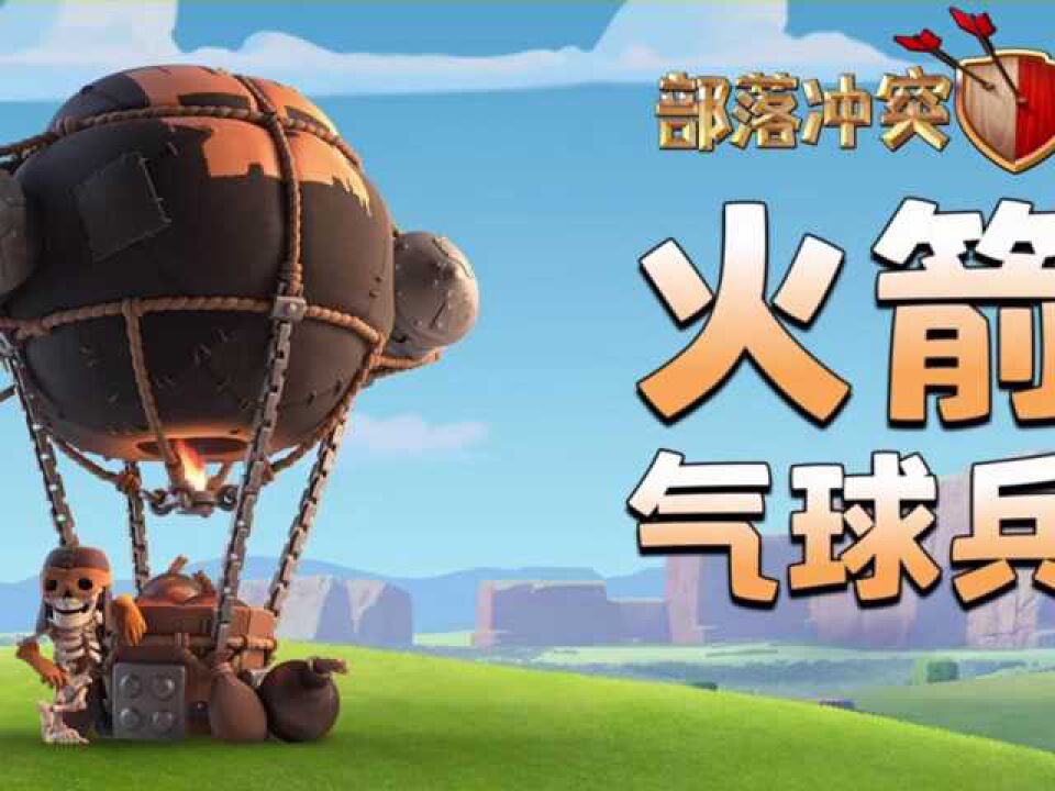 部落冲突:新超级兵种要来了!火箭气球兵!