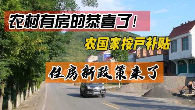 农村有房的恭喜了!国家按户补贴,住房新政策来了