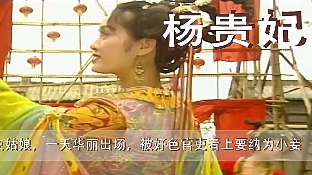 杨贵妃1:女子沦为灰姑娘,一天华丽出场,被老色痞看上#6月鹅叔放映厅#