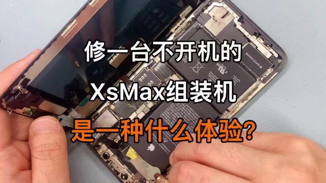 苹果xsmax白苹果不开机,自动重启怎么办?匠心e修