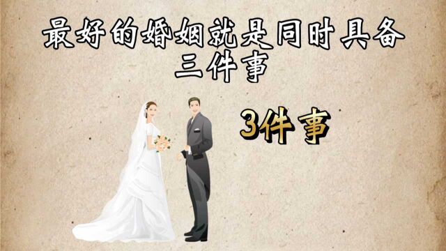 最好的婚姻的标准,做到2件的人一定很幸福!