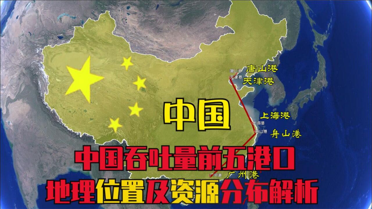 布局海上丝绸之路盘点中国五个最大港口位置情况资源分布情况