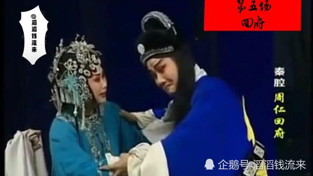 秦腔全本《周仁回府、回府》选段:李兰英节烈义气,为胡秀英解围