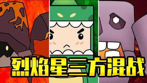 迷你兄弟迷你兄弟新世界迷斯拉遭烈焰星神秘生物袭击表哥见死不救