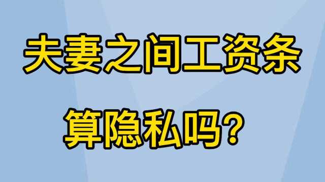 夫妻之间工资条算隐私吗?