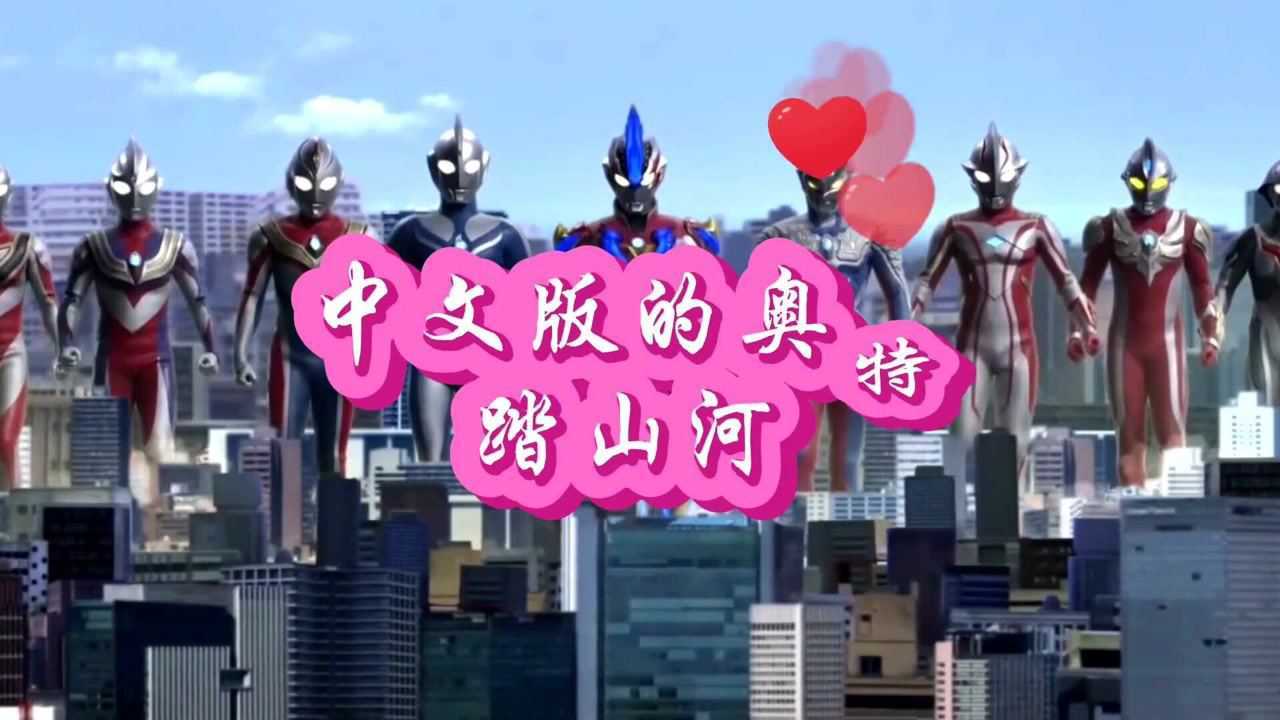 中文版奥特踏山河.