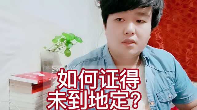 渊回禅修:如何证得未到地定?儒家来讲知止而后有定,这是大原理