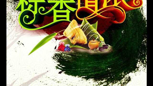 您知道端午节的由来与习俗吗?看完长知识!