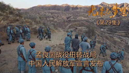 速看《光荣与梦想》29集：孟良崮战役扭转战局，中国人民解放军宣言发布