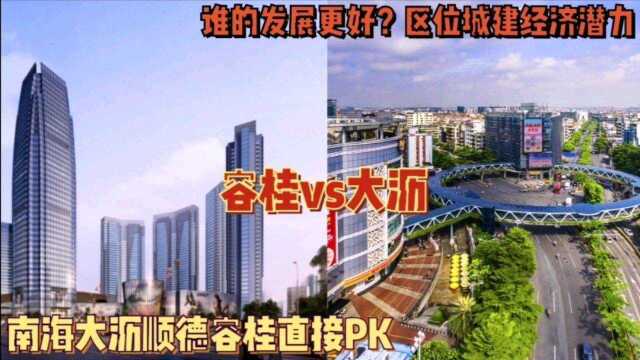 顺德容桂vs南海大沥谁更发达?早先容桂家电强近年放缓,大沥区位优势更大