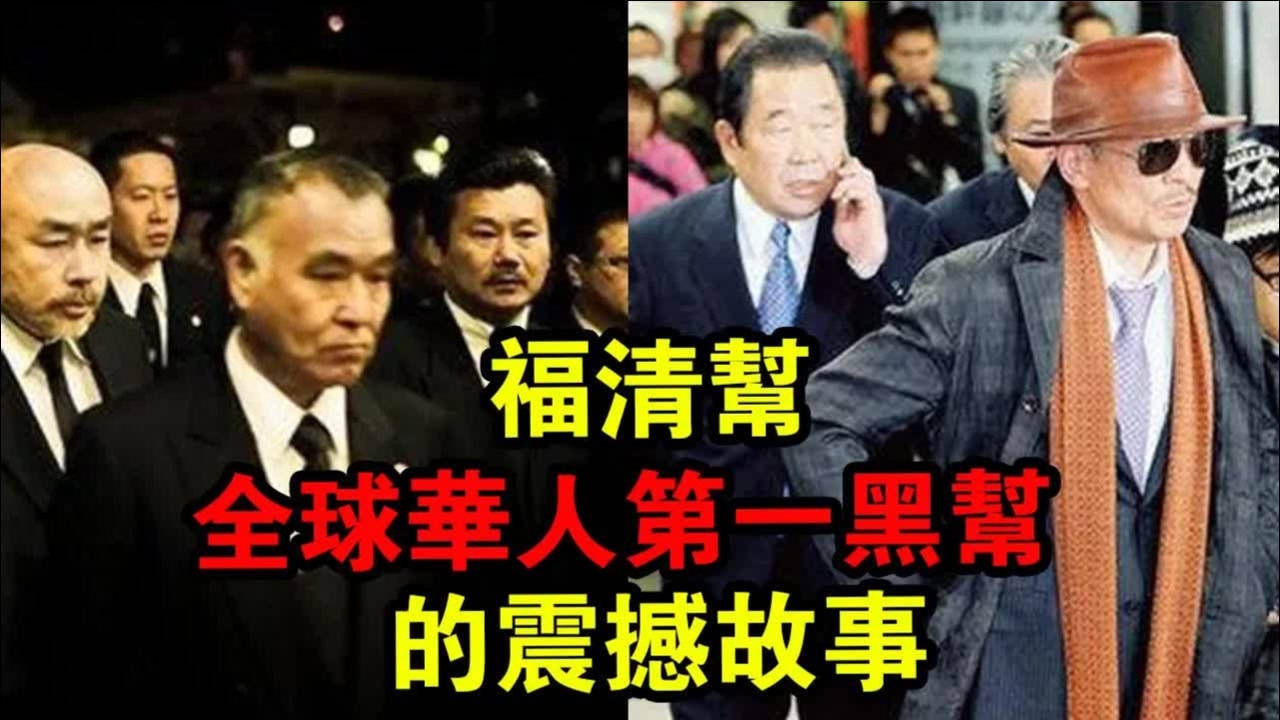 全球华人第一大帮福清帮！首脑聚会竟全部死亡，死因至今成谜！_高清1080P在线观看平台_腾讯视频