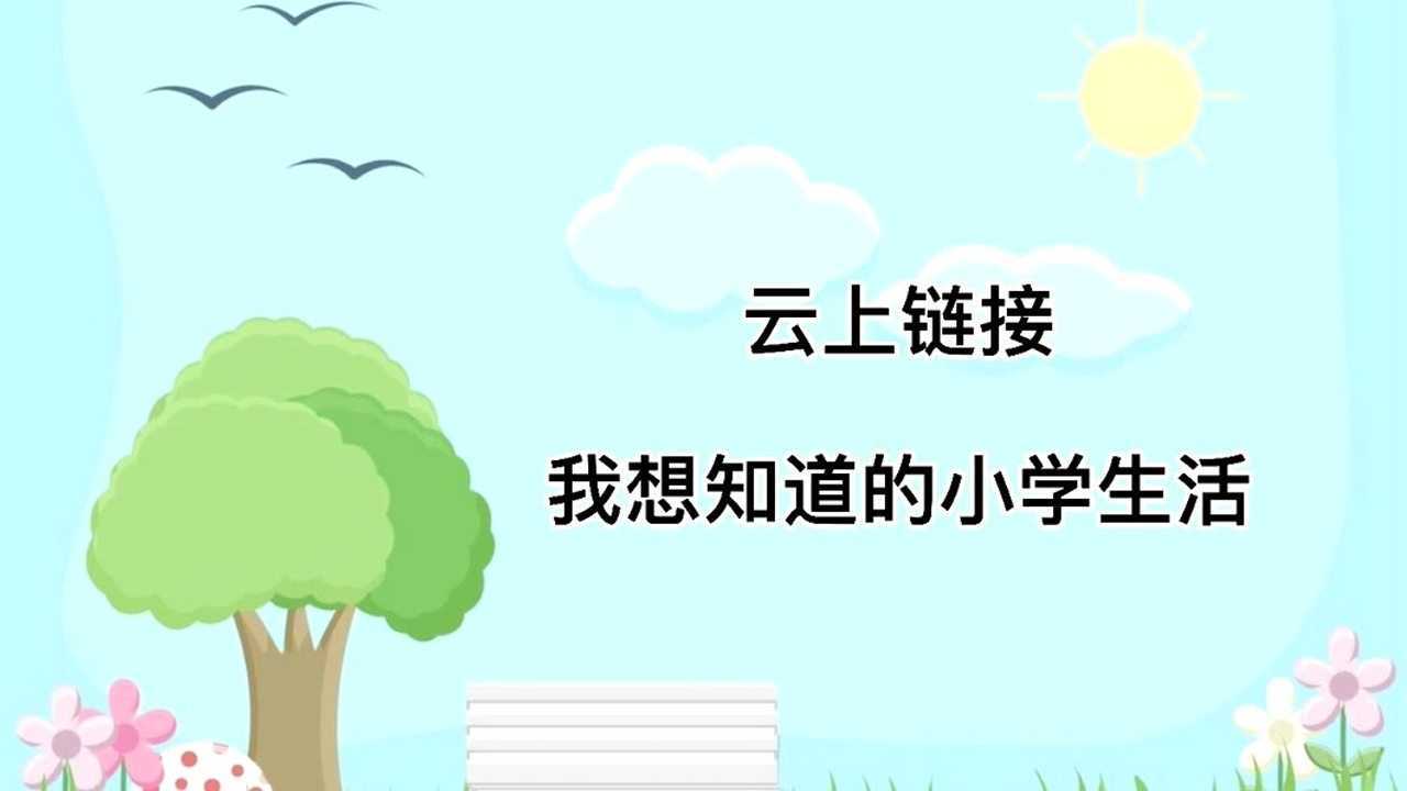 幼小衔接之我想了解的小学生活