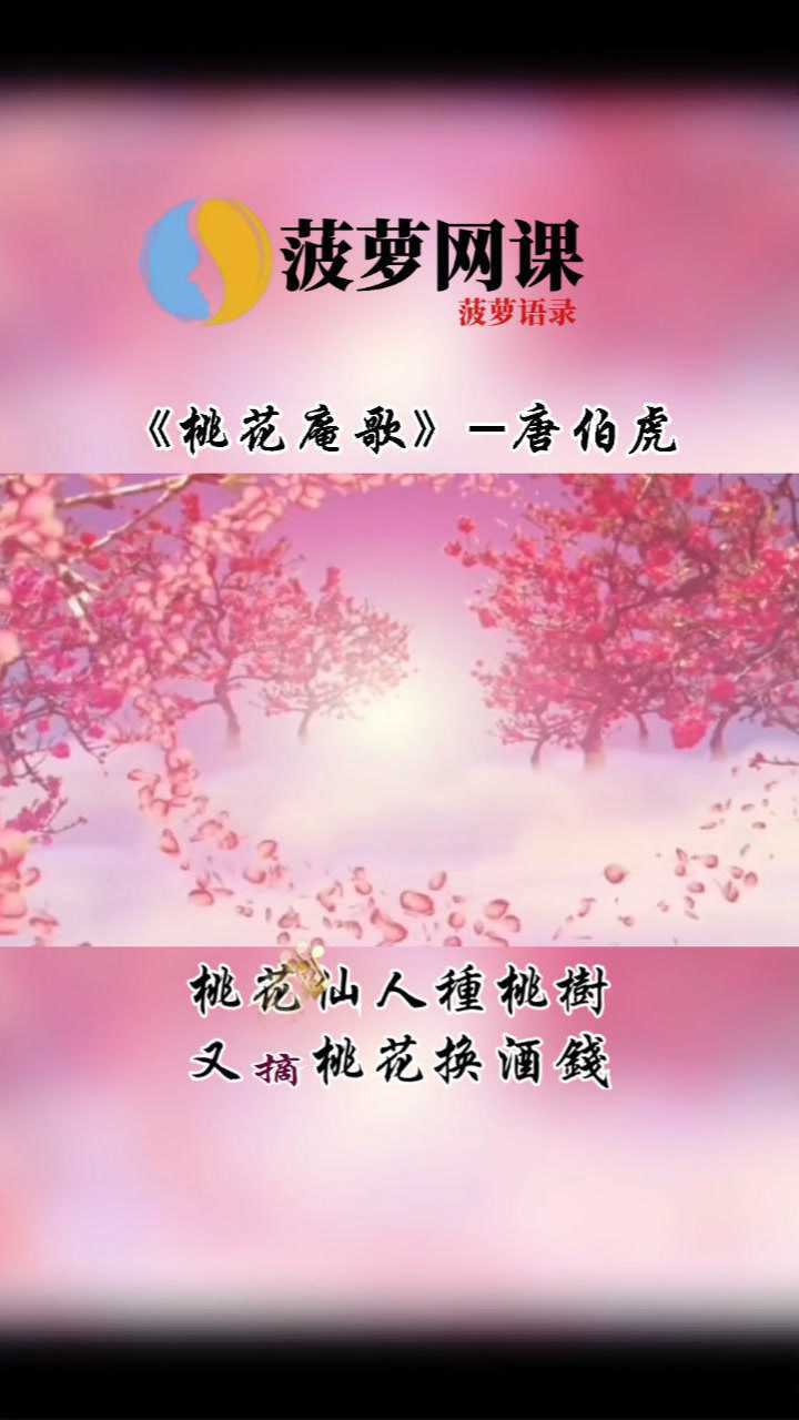 桃花坞里桃花庵,桃花庵里桃花仙;桃花仙人种桃树,又摘桃花卖酒钱.