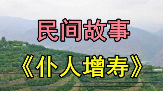 民间故事《仆人增寿》很久以前在京城有一大户家里有个仆人叫杜泉