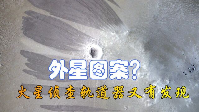 火星侦查轨道器又有发现?条形图案是否真有玄机?#“知识抢先知”征稿大赛#