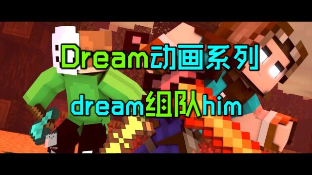 Dream动画系列04:dream和him两人联手,大战实体303!