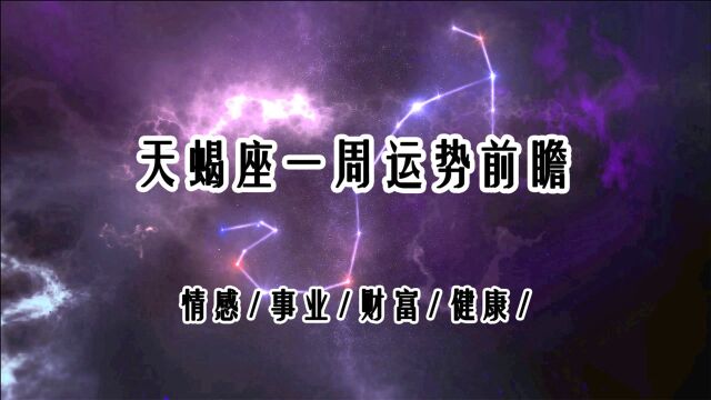 天蝎座一周运势:重心投入到事业领域,有更积极行动力(1420)