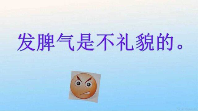 英语怎么说: 不要发脾气,发脾气是不礼貌的.