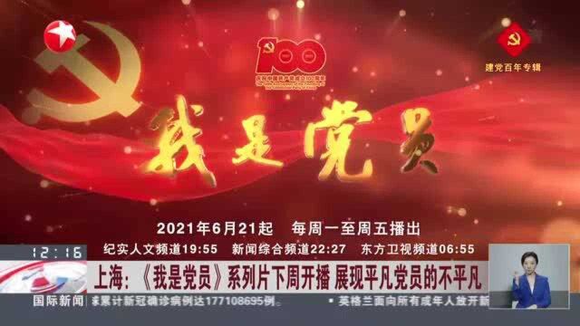 上海:《我是党员》系列片下周开播 展现平凡党员的不平凡