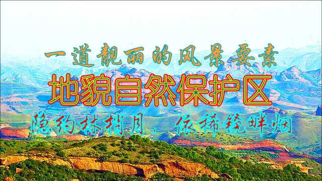 处处美景,宛如仙境,一道靓丽的风景要素,地貌自然保护区