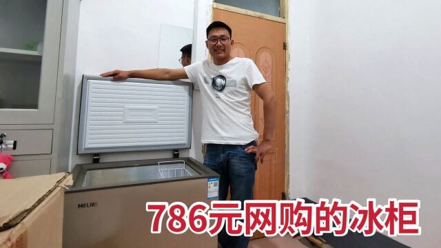 老公网购786元的冰柜,相比于实体店为啥便宜那么多,看看怎么样