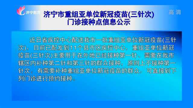 济宁市重组亚单位新冠疫苗(三针次)门诊接种点信息公示