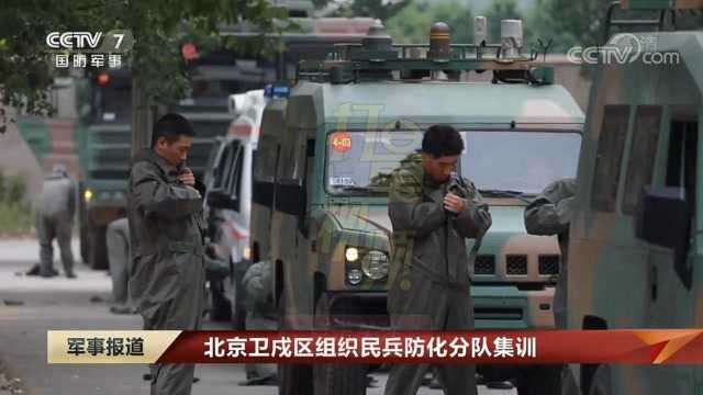 北京卫戍区组织民兵防化分队集训