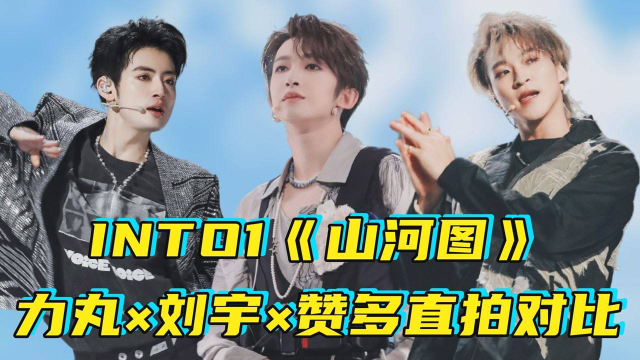 into1山河图直拍对比刘宇赞多力丸你觉得谁跳的更好