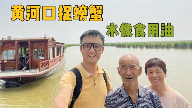 在黄河入海口捉螃蟹是什么样的体验?