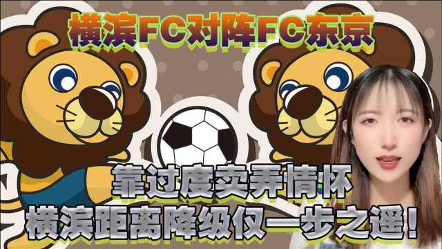 横滨FC对阵FC东京:靠过度卖弄情怀,横滨距离降级仅一步之遥!