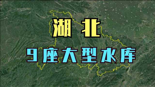 航拍:湖北9座大型水库,最大的一座库容260亿立方米!太美了吧!