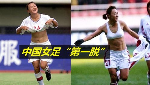中国女足赛场最“豪放”的一幕！赢球后脱球衣庆祝，观众沸腾了