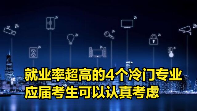 就业率超高的4个“冷门专业”,应届的考生可以认真考虑一下!